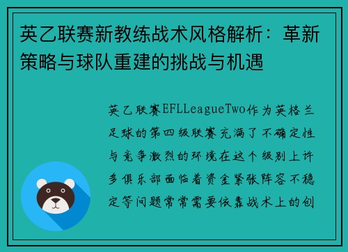 英乙联赛新教练战术风格解析：革新策略与球队重建的挑战与机遇