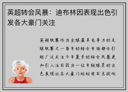英超转会风暴：迪布林因表现出色引发各大豪门关注