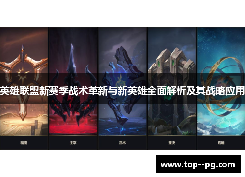 英雄联盟新赛季战术革新与新英雄全面解析及其战略应用