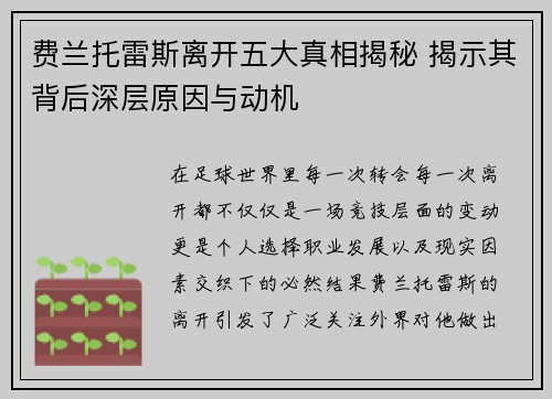 费兰托雷斯离开五大真相揭秘 揭示其背后深层原因与动机 费兰托雷斯离开五大真相揭秘 揭示其背后深层原因与动机