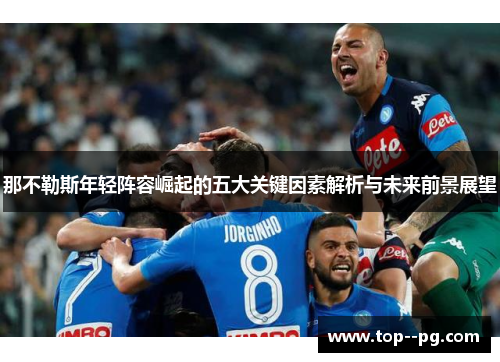 那不勒斯年轻阵容崛起的五大关键因素解析与未来前景展望