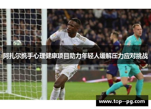 阿扎尔携手心理健康项目助力年轻人缓解压力应对挑战