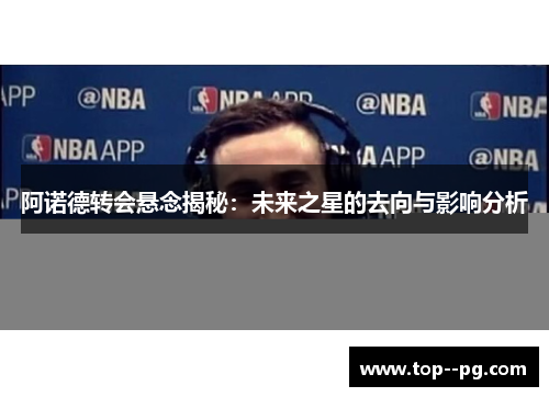 阿诺德转会悬念揭秘：未来之星的去向与影响分析