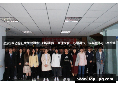 马拉松成功的五大关键因素：科学训练、合理饮食、心理调节、装备选择与比赛策略