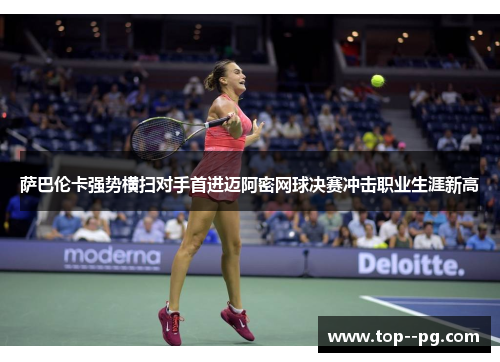 萨巴伦卡强势横扫对手首进迈阿密网球决赛冲击职业生涯新高