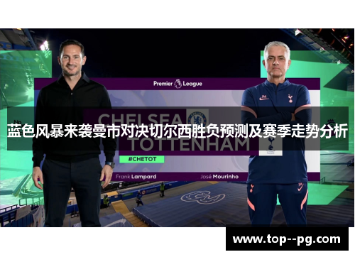 蓝色风暴来袭曼市对决切尔西胜负预测及赛季走势分析