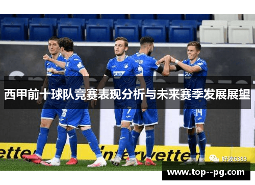 西甲前十球队竞赛表现分析与未来赛季发展展望