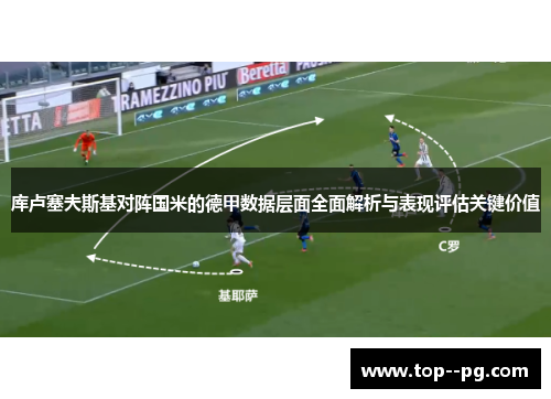 库卢塞夫斯基对阵国米的德甲数据层面全面解析与表现评估关键价值 库卢塞夫斯基对阵国米的德甲数据层面全面解析与表现评估关键价值