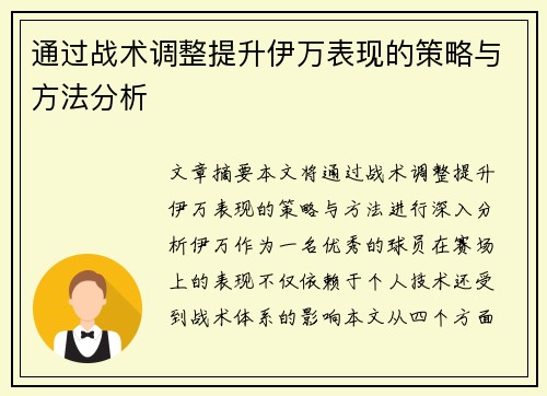 通过战术调整提升伊万表现的策略与方法分析 通过战术调整提升伊万表现的策略与方法分析