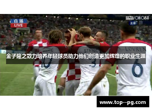 金子隆之致力培养年轻球员助力他们创造更加辉煌的职业生涯 金子隆之致力培养年轻球员助力他们创造更加辉煌的职业生涯