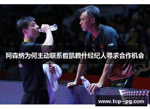 阿森纳为何主动联系哲凯赖什经纪人寻求合作机会 阿森纳为何主动联系哲凯赖什经纪人寻求合作机会