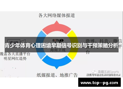 青少年体育心理困境早期信号识别与干预策略分析 青少年体育心理困境早期信号识别与干预策略分析