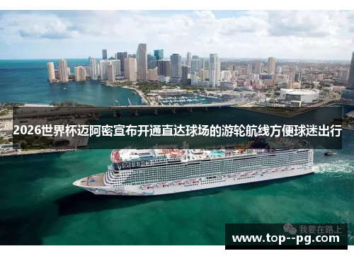 2026世界杯迈阿密宣布开通直达球场的游轮航线方便球迷出行 2026世界杯迈阿密宣布开通直达球场的游轮航线方便球迷出行