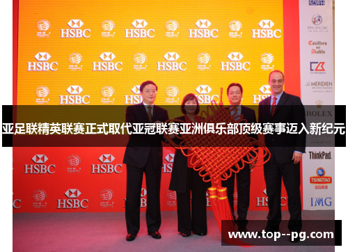 亚足联精英联赛正式取代亚冠联赛亚洲俱乐部顶级赛事迈入新纪元