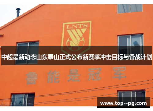 中超最新动态山东泰山正式公布新赛季冲击目标与备战计划