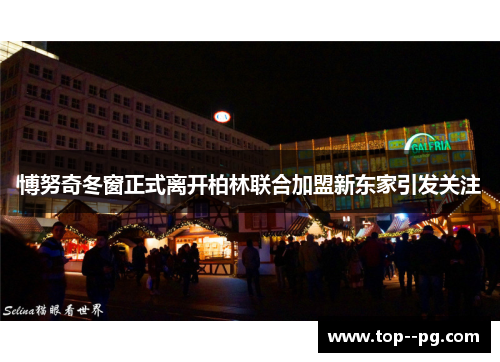 博努奇冬窗正式离开柏林联合加盟新东家引发关注