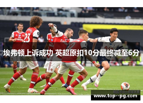 埃弗顿上诉成功 英超原扣10分最终减至6分