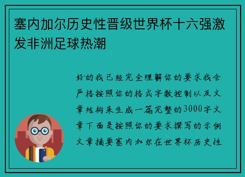 塞内加尔历史性晋级世界杯十六强激发非洲足球热潮