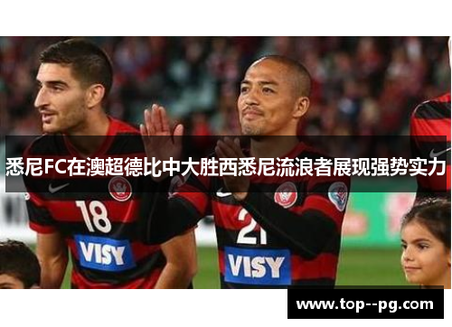 悉尼FC在澳超德比中大胜西悉尼流浪者展现强势实力