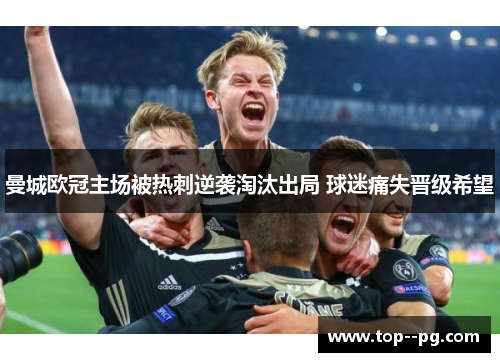 曼城欧冠主场被热刺逆袭淘汰出局 球迷痛失晋级希望