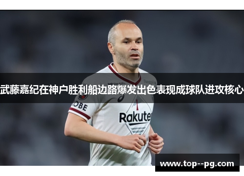 武藤嘉纪在神户胜利船边路爆发出色表现成球队进攻核心