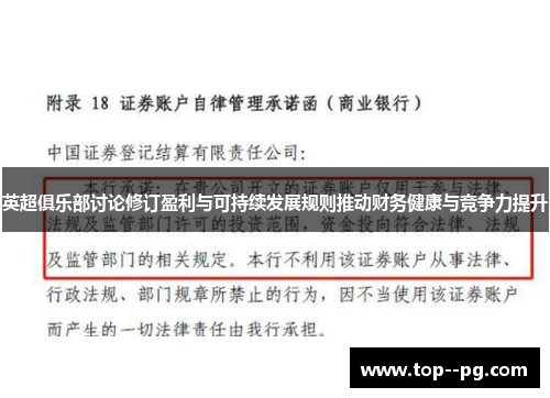 英超俱乐部讨论修订盈利与可持续发展规则推动财务健康与竞争力提升