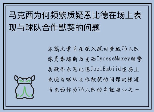 马克西为何频繁质疑恩比德在场上表现与球队合作默契的问题 马克西为何频繁质疑恩比德在场上表现与球队合作默契的问题