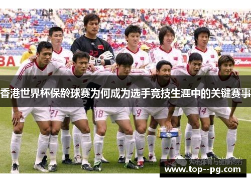 香港世界杯保龄球赛为何成为选手竞技生涯中的关键赛事 香港世界杯保龄球赛为何成为选手竞技生涯中的关键赛事