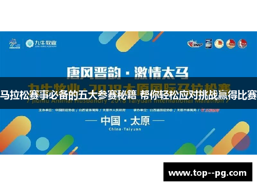 马拉松赛事必备的五大参赛秘籍 帮你轻松应对挑战赢得比赛