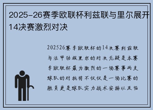 2025-26赛季欧联杯利兹联与里尔展开14决赛激烈对决 2025-26赛季欧联杯利兹联与里尔展开14决赛激烈对决