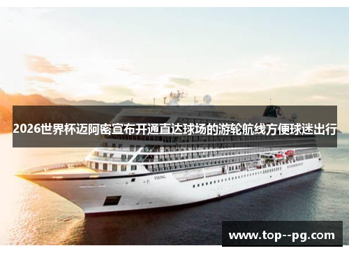 2026世界杯迈阿密宣布开通直达球场的游轮航线方便球迷出行