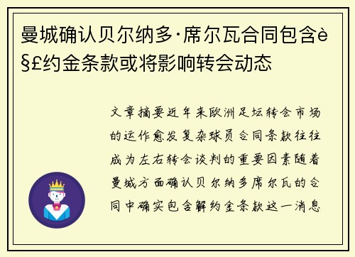 曼城确认贝尔纳多·席尔瓦合同包含解约金条款或将影响转会动态 曼城确认贝尔纳多·席尔瓦合同包含解约金条款或将影响转会动态