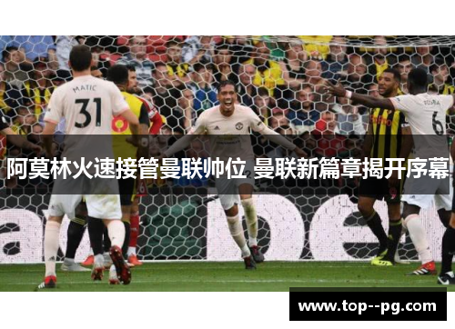 阿莫林火速接管曼联帅位 曼联新篇章揭开序幕 阿莫林火速接管曼联帅位 曼联新篇章揭开序幕
