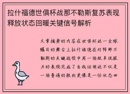 拉什福德世俱杯战那不勒斯复苏表现释放状态回暖关键信号解析 拉什福德世俱杯战那不勒斯复苏表现释放状态回暖关键信号解析