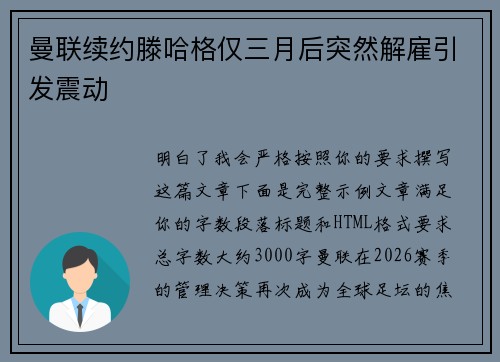 曼联续约滕哈格仅三月后突然解雇引发震动 曼联续约滕哈格仅三月后突然解雇引发震动