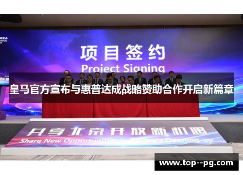 皇马官方宣布与惠普达成战略赞助合作开启新篇章 皇马官方宣布与惠普达成战略赞助合作开启新篇章