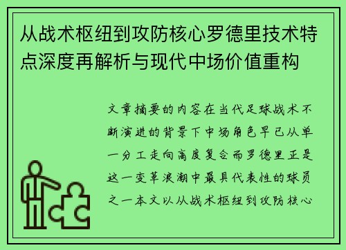 从战术枢纽到攻防核心罗德里技术特点深度再解析与现代中场价值重构