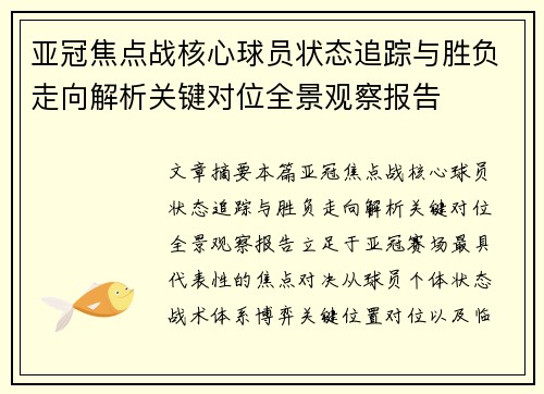 亚冠焦点战核心球员状态追踪与胜负走向解析关键对位全景观察报告