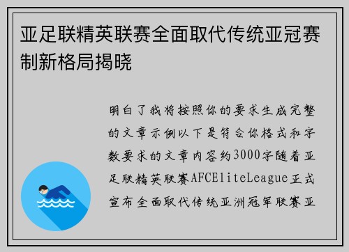 亚足联精英联赛全面取代传统亚冠赛制新格局揭晓