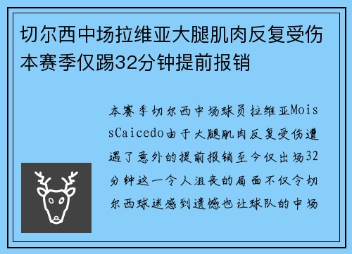 切尔西中场拉维亚大腿肌肉反复受伤本赛季仅踢32分钟提前报销 切尔西中场拉维亚大腿肌肉反复受伤本赛季仅踢32分钟提前报销