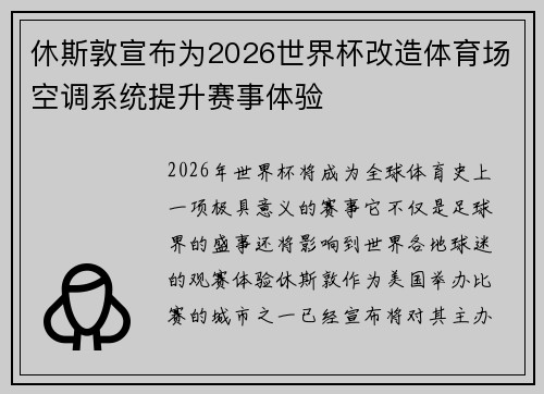 休斯敦宣布为2026世界杯改造体育场空调系统提升赛事体验
