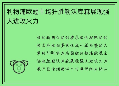 利物浦欧冠主场狂胜勒沃库森展现强大进攻火力