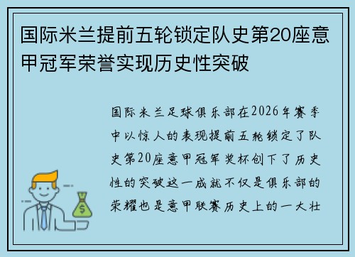 国际米兰提前五轮锁定队史第20座意甲冠军荣誉实现历史性突破