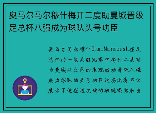 奥马尔马尔穆什梅开二度助曼城晋级足总杯八强成为球队头号功臣