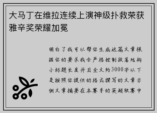 大马丁在维拉连续上演神级扑救荣获雅辛奖荣耀加冕