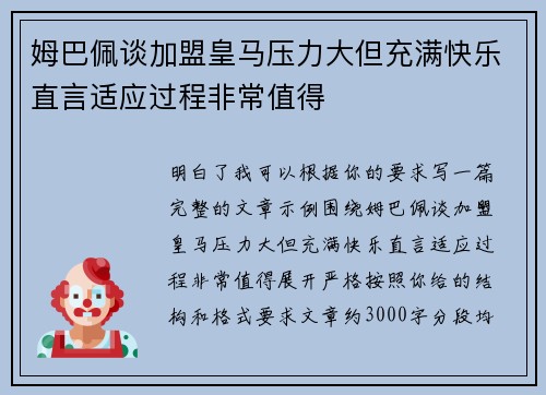 姆巴佩谈加盟皇马压力大但充满快乐直言适应过程非常值得