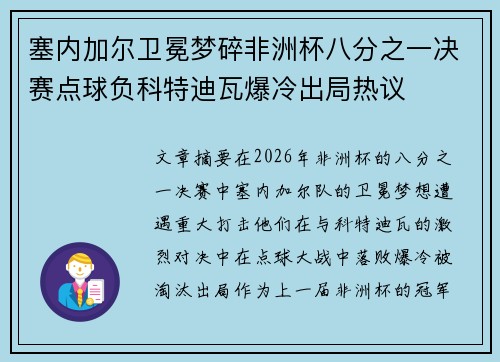 塞内加尔卫冕梦碎非洲杯八分之一决赛点球负科特迪瓦爆冷出局热议