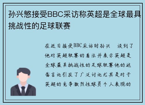 孙兴慜接受BBC采访称英超是全球最具挑战性的足球联赛