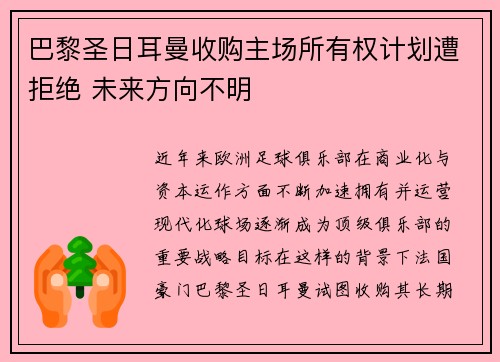 巴黎圣日耳曼收购主场所有权计划遭拒绝 未来方向不明 巴黎圣日耳曼收购主场所有权计划遭拒绝 未来方向不明