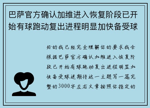 巴萨官方确认加维进入恢复阶段已开始有球跑动复出进程明显加快备受球迷期待 巴萨官方确认加维进入恢复阶段已开始有球跑动复出进程明显加快备受球迷期待